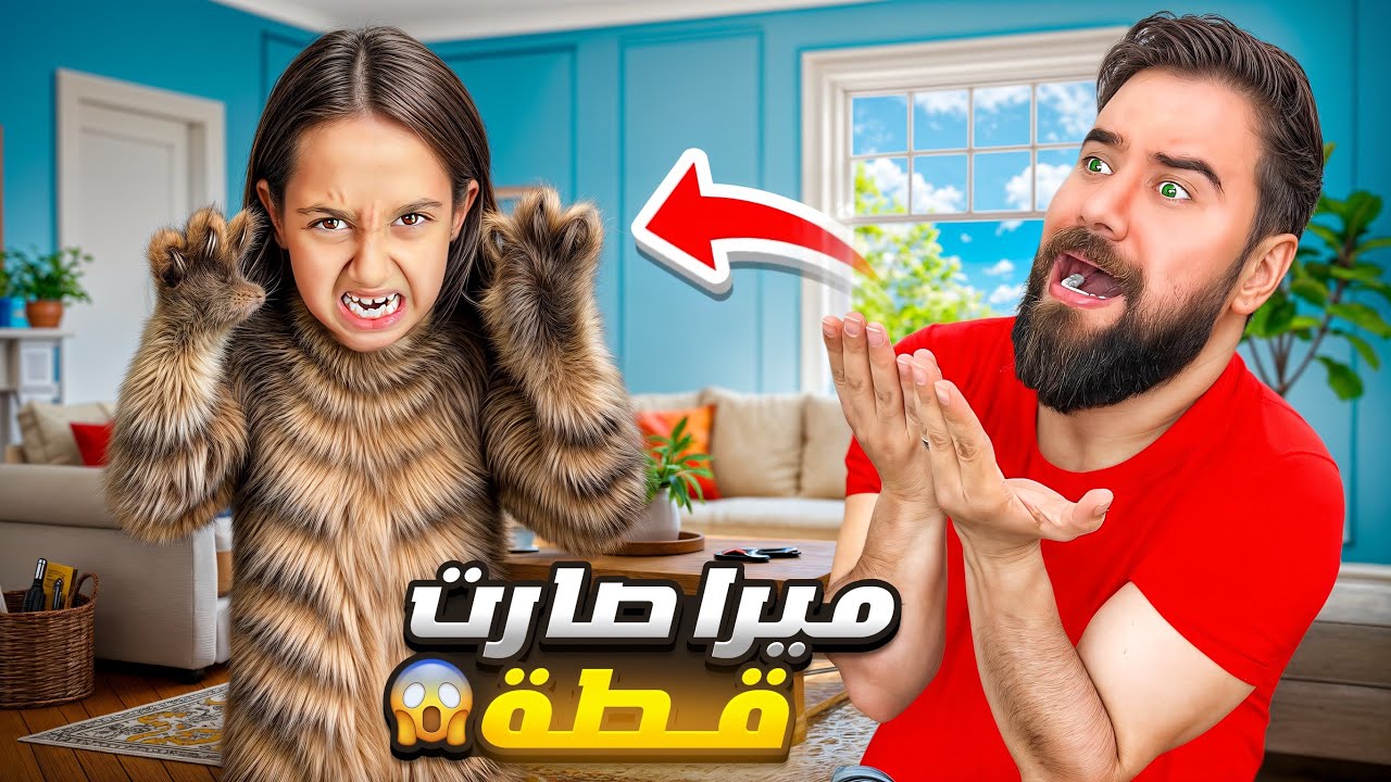 ميرا تحولت قطة🙀🔥شربت حليب من الصحن😳عموري وكوكي عصبوها🤯
