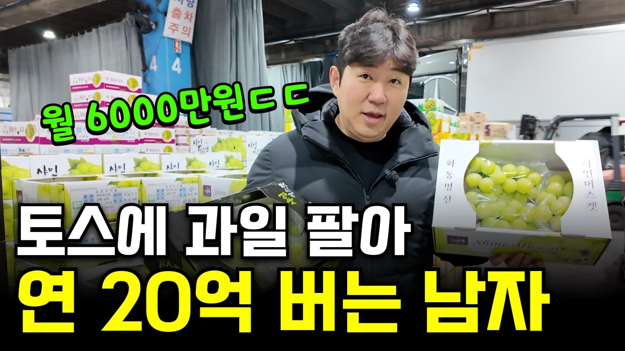 토스에 과일 팔아 연매출 20억 찍은 41살 사장님