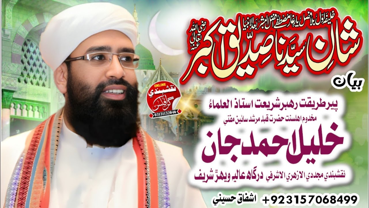 عرس مبارڪ & شانِ حضرت سيدنا ابو بڪر صديق رضه| خطاب حضرت پير مفتي خليل احمد جان اشرفي | 29-11-2025 