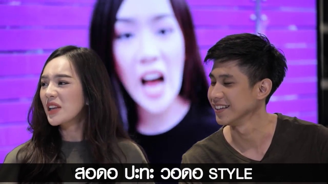 สอดอ ปะทะ วอดอ STYLE #WoodyNight