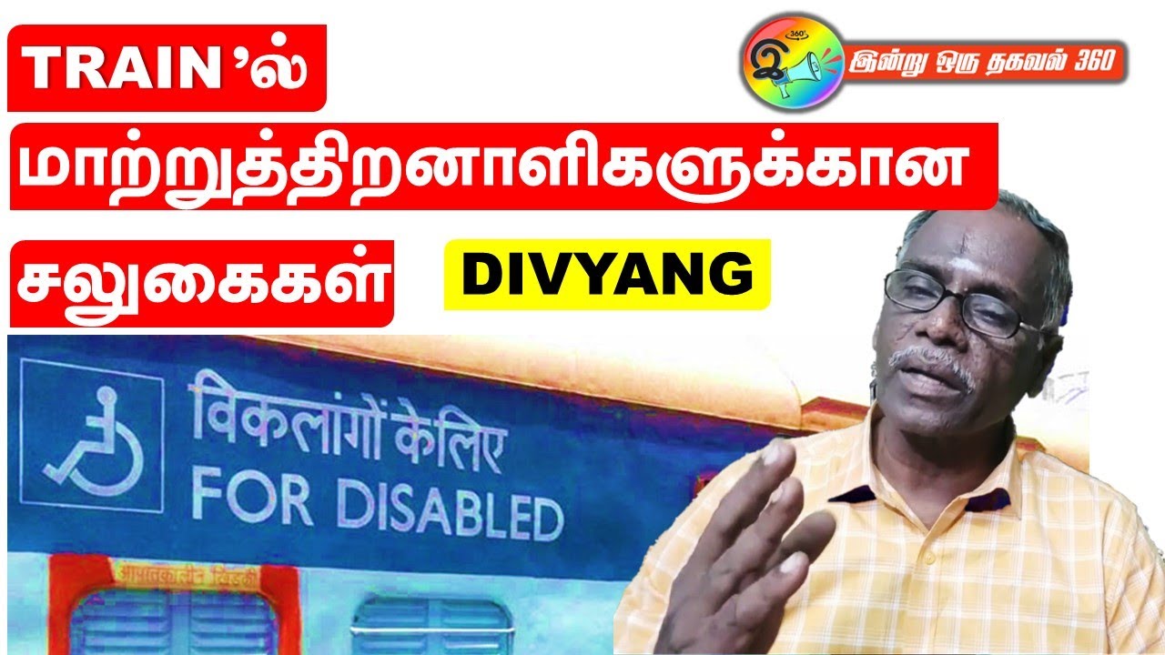 Train 'ல் மாற்றுத்திறனாளிக்களுக்கான சலுகைகள் | Divyang | concession for physically challenged