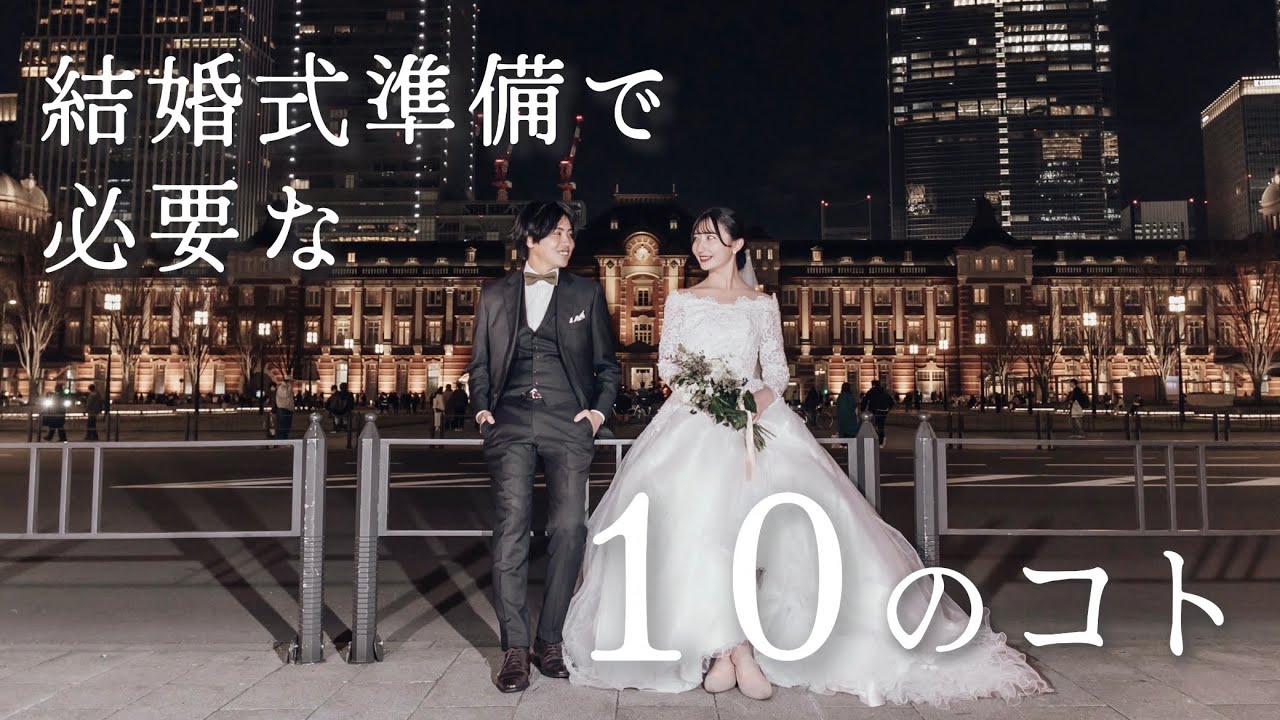 結婚式の準備って何する？私的、忘れがちなこと10選を話してみました🕊️💍