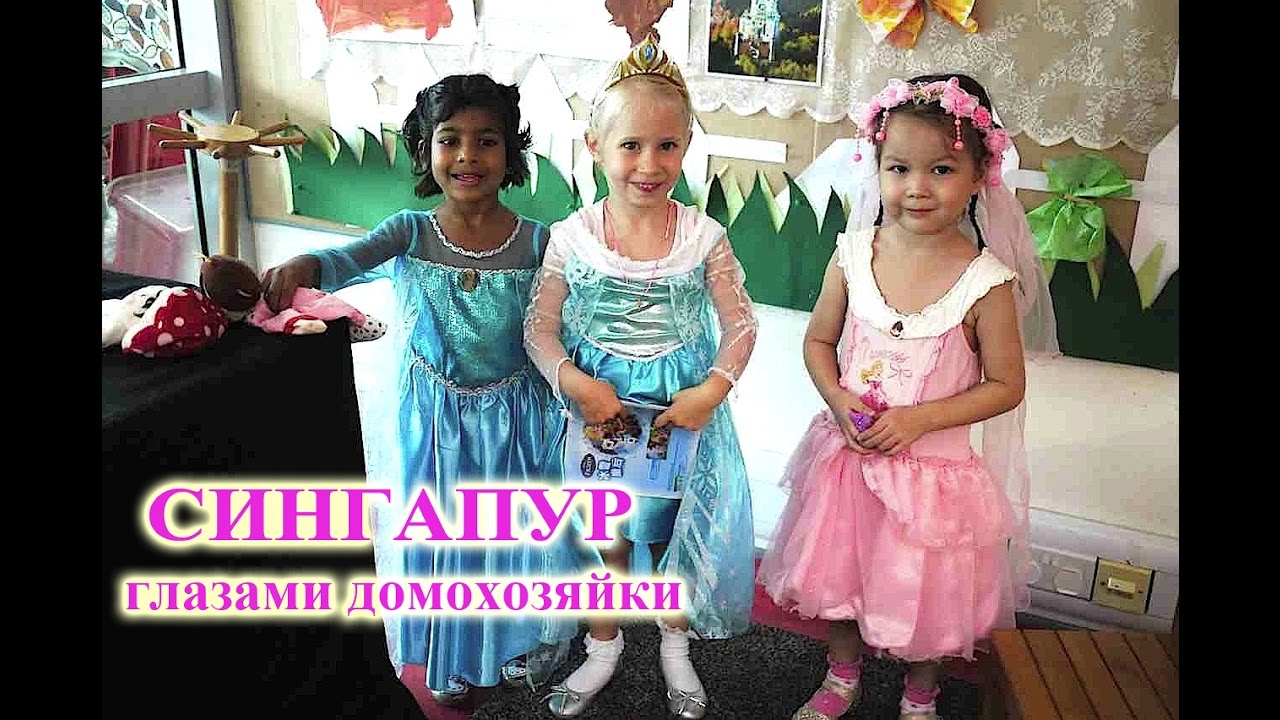 Серия 22. Детский сад в Сингапуре - какой он?
