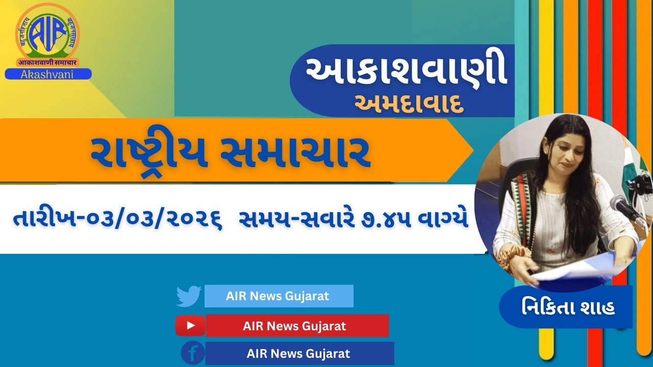 📢 | આકાશવાણી | રાષ્ટ્રીય સમાચાર | 03.03.2026 |@ 7.45 AM