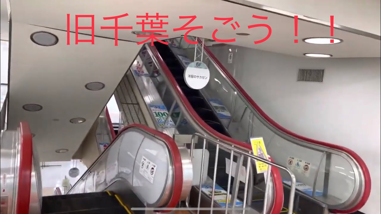 旧千葉そごうの今！2/2 一人倶楽部EP.34