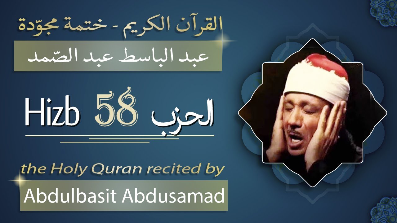حزب 58 - الشيخ عبد الباسط عبد الصمد - الحزب الثامن والخمسون من القرآن الكريم - ختمة مجودة