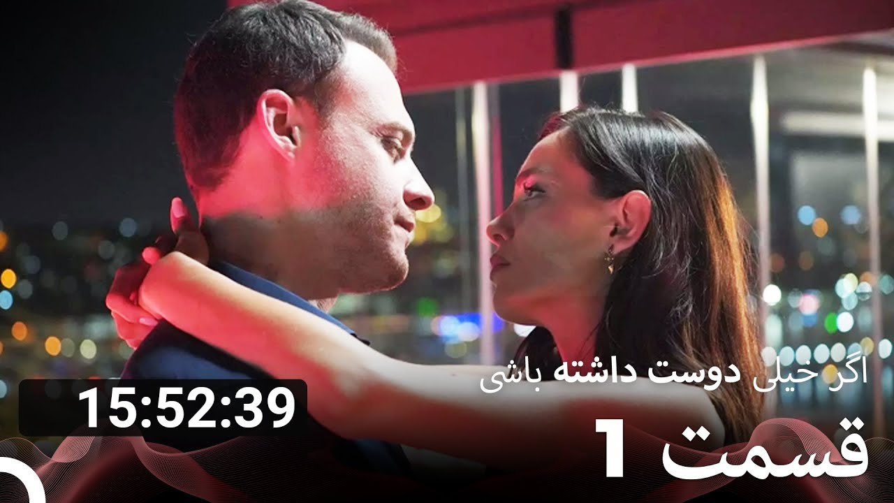 تمام قسمت‌های فصل 1 اگر بسیار دوست داشته باشی دوبله فارسی (Dooble Farsi)