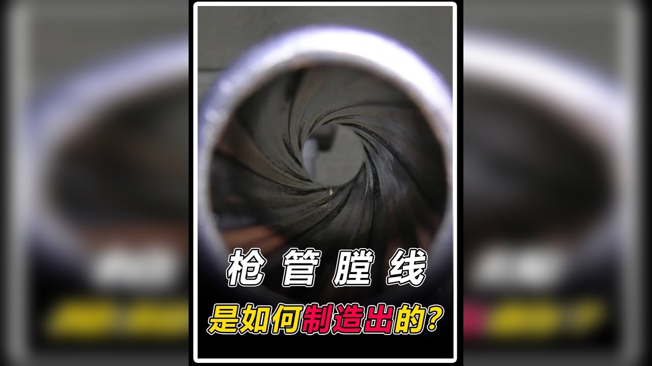 膛线的作用是什么？它是如何被制造出来的？