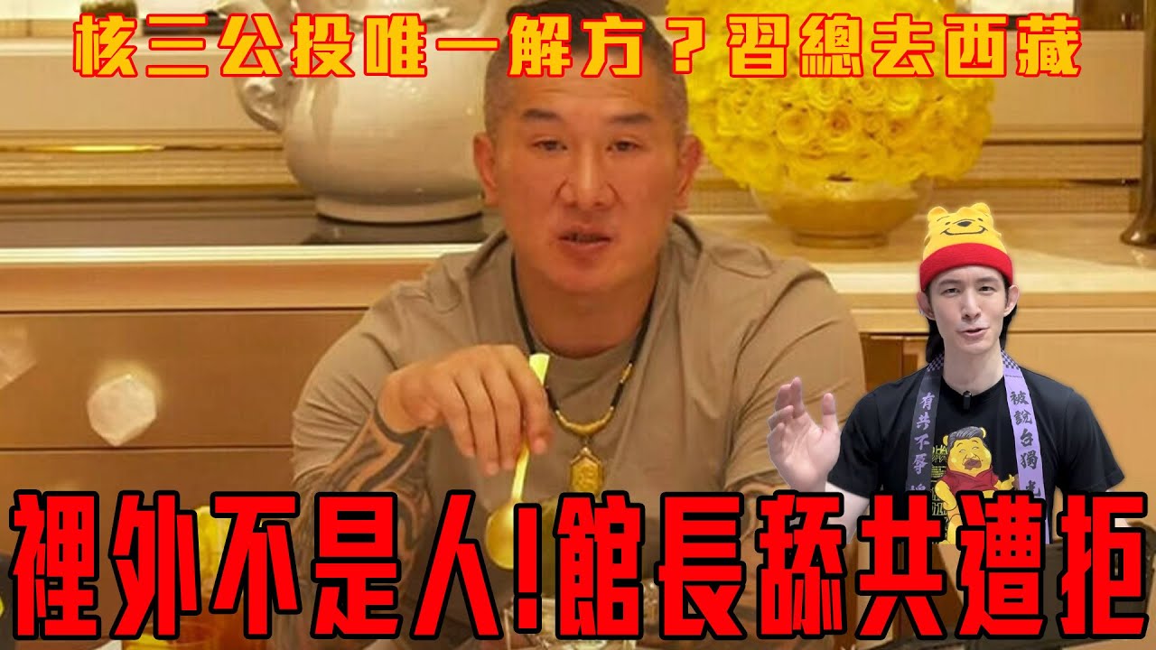 中國北韓化！習近平前往西藏，現場熱烈歡迎習皇｜館長舔共失敗？被中共列為特殊分子！在中國談政治需要共黨的許可｜粉紅特報141期