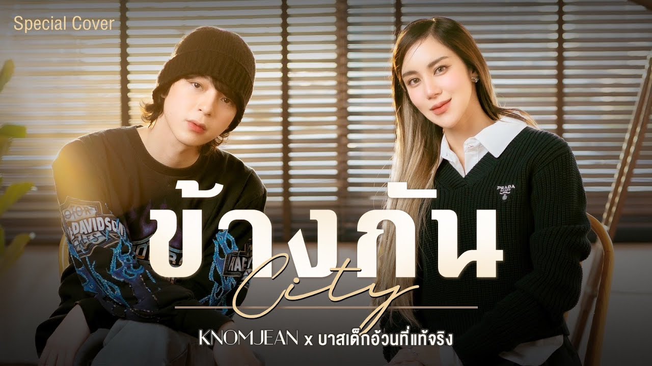 Three Man Down - ข้างกัน (City) Feat.ออม TELEx TELEXs | Cover by KNOMJEAN x บาสเด็กอ้วนที่แท้จริง