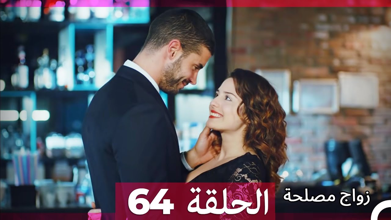 Zawaj Maslaha - الحلقة 64 زواج مصلحة
