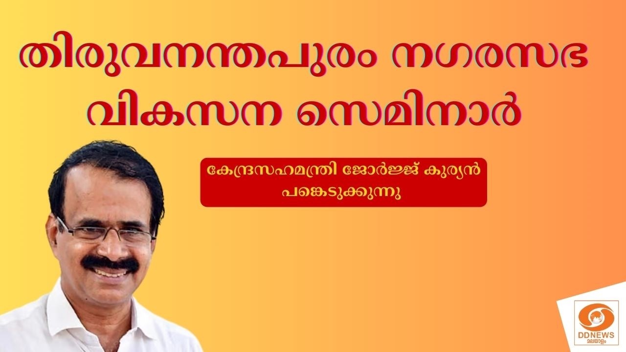 LIVE: തിരുവനന്തപുരം നഗരസഭ വികസന സെമിനാർ | George Kurian | Trivandrum | 21--02-2026