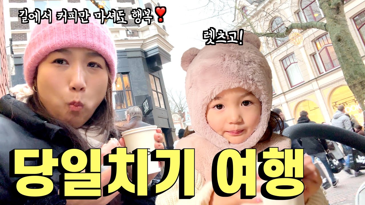 악재가 겹친 네덜에서의 첫겨울.. 당일치기 여행으로 기분 전환!! | 우트렉 (위트레흐트)