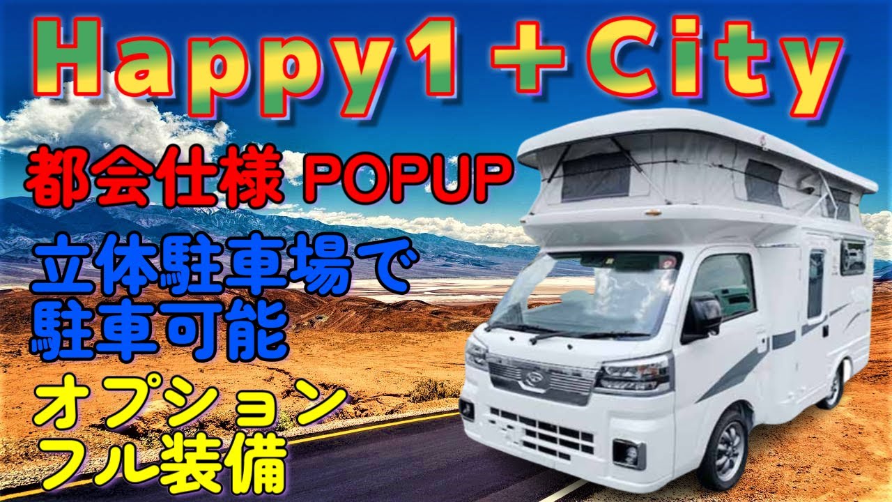 【 JPSTAR / Happy1+CITY 】高さ制限がある立体駐車場に駐車することが可能です！バンク部分がポップアップですのでジッパーで開閉できる窓が６カ所あり車内を簡単に換気することができます！
