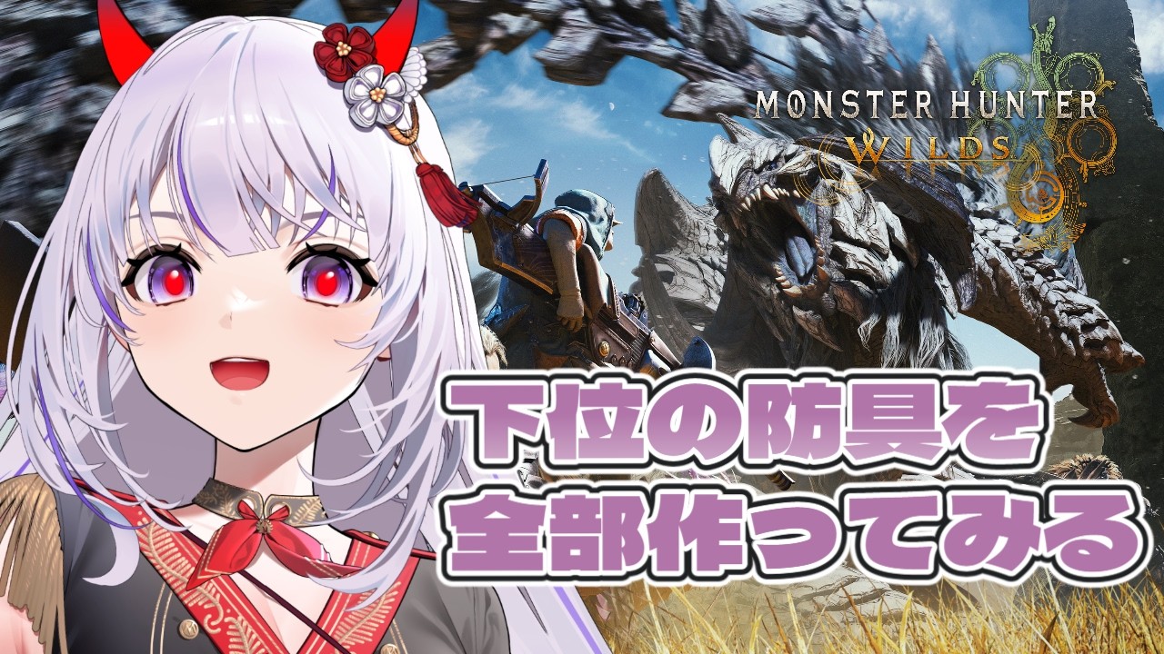 【モンスターハンターワイルズ】下位の防具を全部作ってみるなど!!【六吼弦みあか ＃バ美肉 #VTuber】