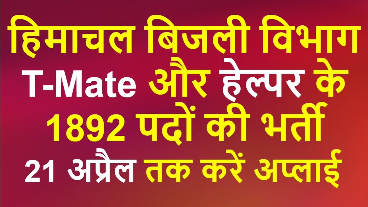 HP T Mate Vacancy 2020 | HP Junior Helper Vacancy 2020 | HPSEB T Mate 1892 Post Bharti 2020