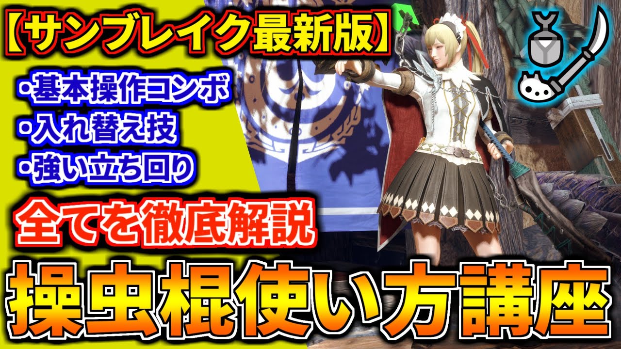 【最新版】操虫棍の使い方を徹底解説！初心者でも操虫棍の全てが分かる入門講座【入れ替え技/コンボ/立ち回りを網羅的に解説 モンハンライズ：サンブレイク】