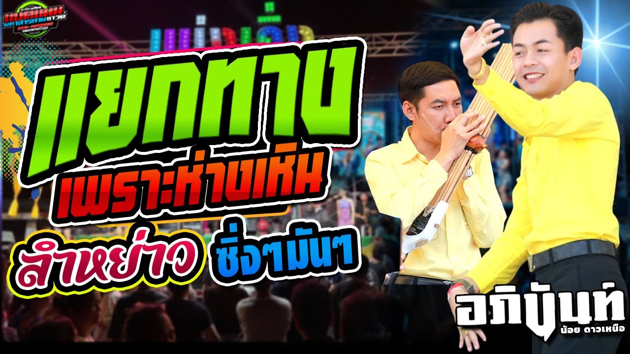 มาใหม่!!หย่าวกลอนลำ กลอนเต้ย ห่าวๆ เปิดฟ้อนม่วนๆ|อภินันท์น้อย ดาวเหนือ #ล่าสุด