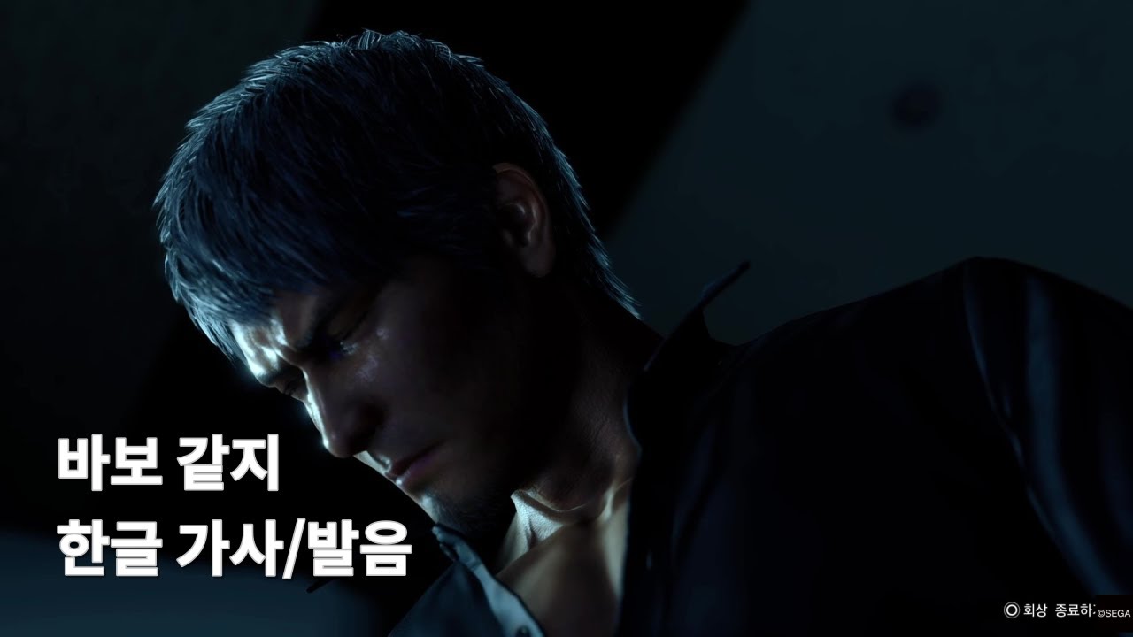 바보 같지 한글가사/발음 풀버전 - 키류 카즈마 (용과 같이 8)