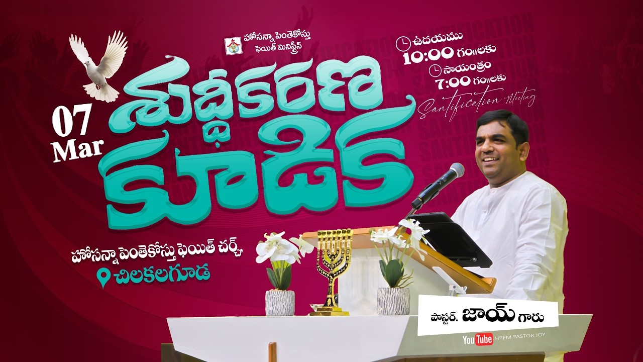 Sanctification Meeting - శుద్ధీకరణ కూడిక || 07-03-2026 || HPFM Chilkalguda #pastor_joy