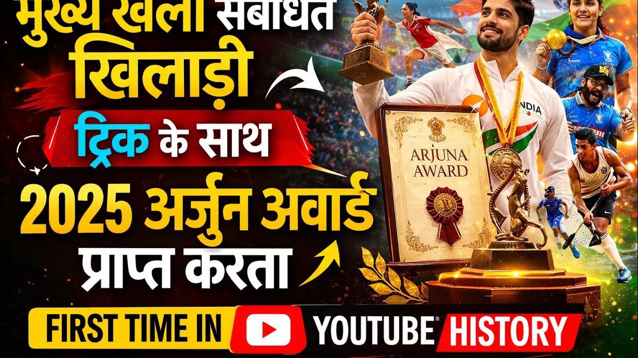 मुख्य खेलों के खिलाड़ी | 2025 अर्जुन अवार्ड विजेता | Sports GK Trick | First Time in YouTube History