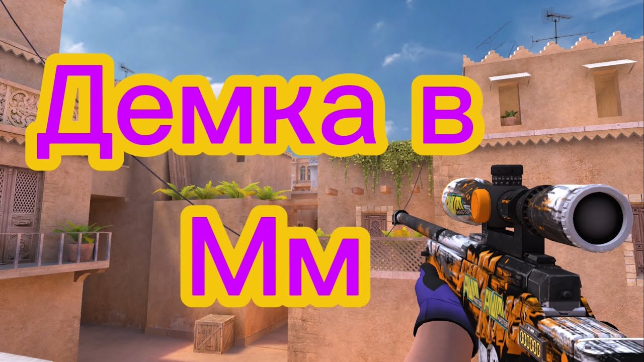 Демка в мм😁