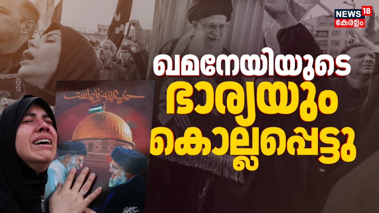 ഇറാന് കനത്ത പ്രഹരം ! Ali Khameneiയുടെ ഭാര്യയും കൊല്ലപ്പെട്ടു | Iran Israel War | Gulf War | N18G