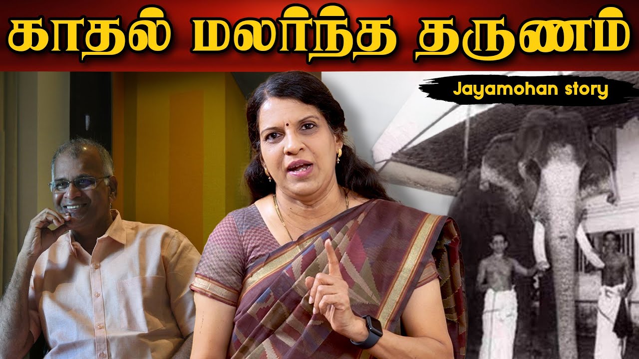 காதல் மலர்ந்த தருணம் | ஒரு கதை சொல்லட்டுமா | பாரதி பாஸ்கர் | ஜெயமோகன்