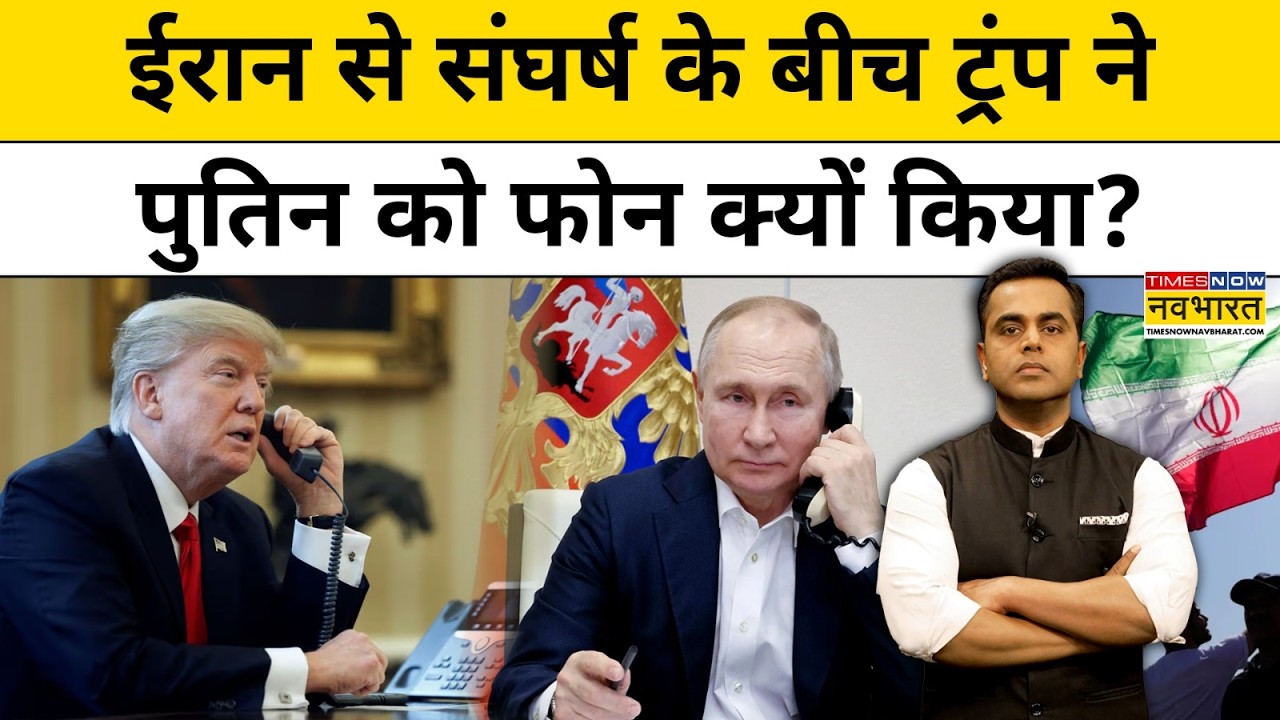 News Ki Pathshala | Sushant Sinha: ईरान से संघर्ष के बीच ट्रंप ने पुतिन को फोन क्यों किया? TNNB