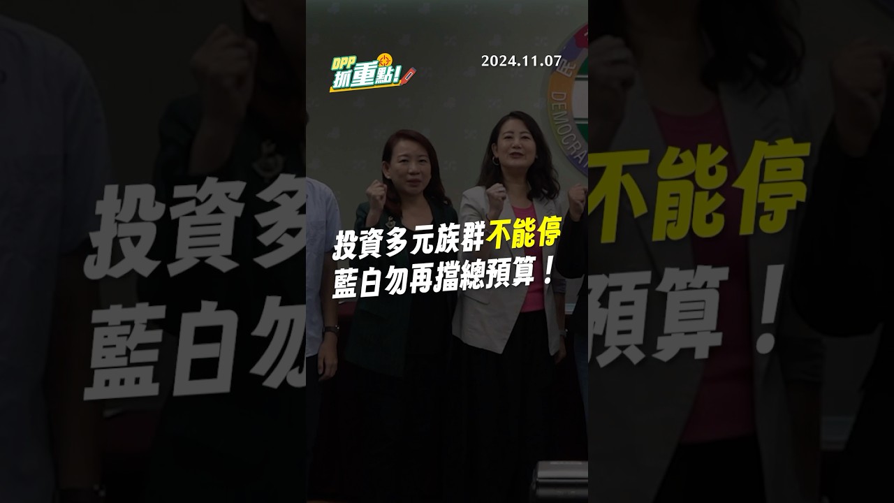 【DPP抓重點】投資多元族群不能停 藍白勿再擋總預算！