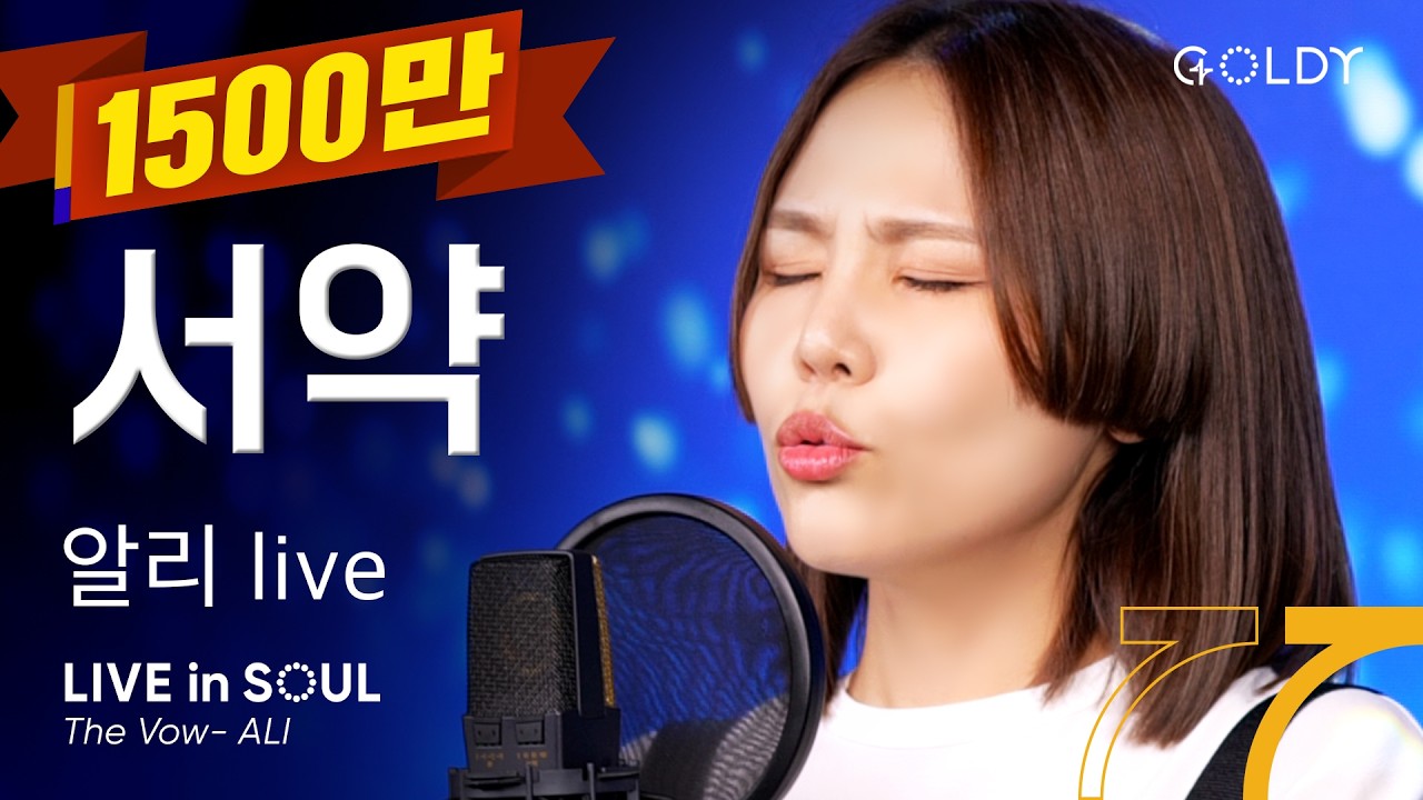 알리- 서약(The Vow)ㅣ #GOLDY #골디 #ccm