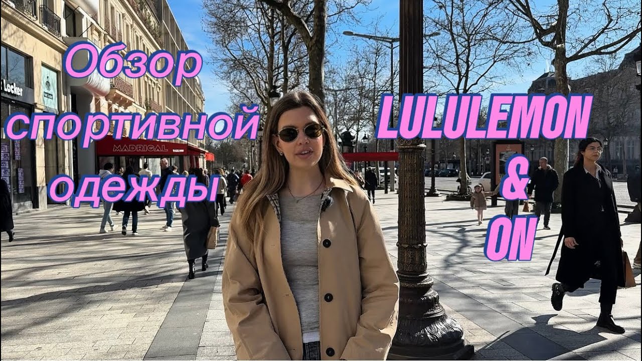 Обзор спортивных магазинов Lululemon и Оn со стилистом в Париже🤭