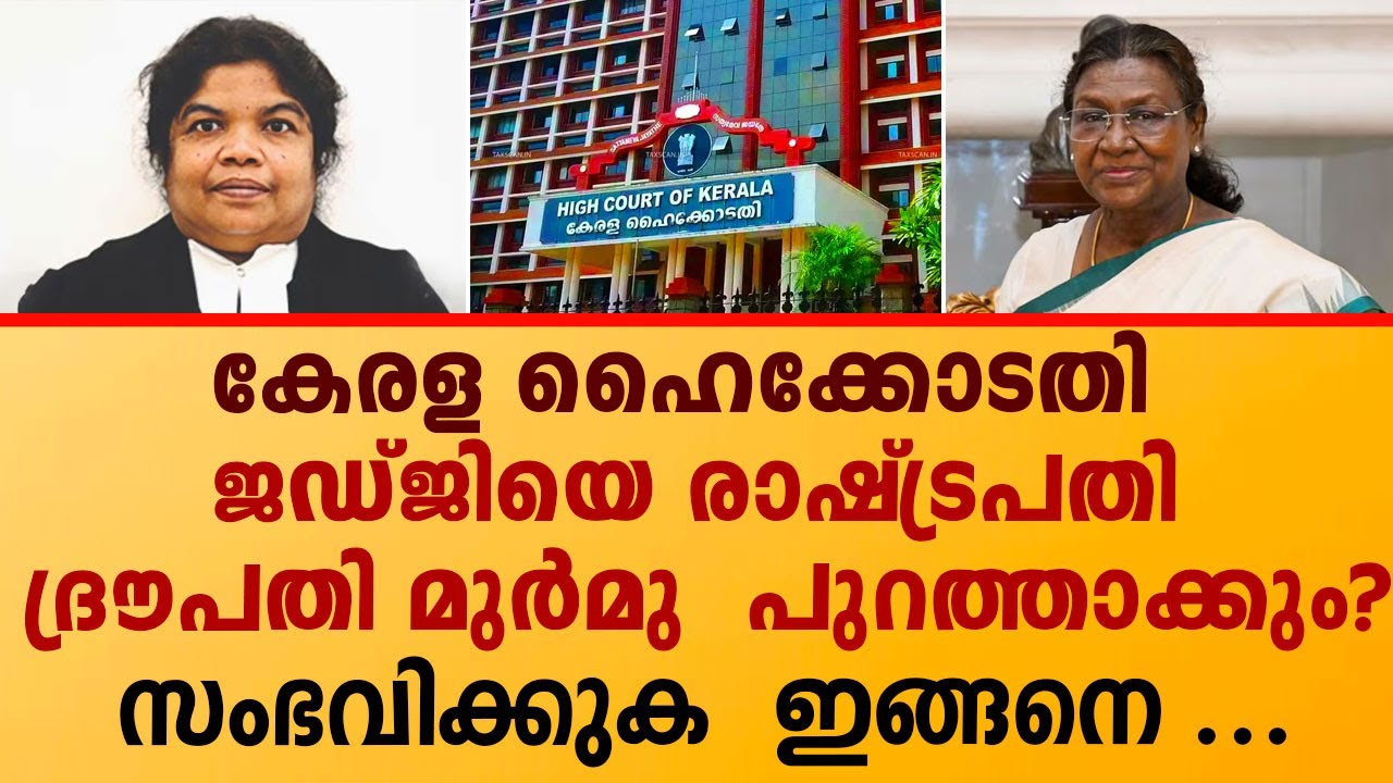 ഹൈക്കോടതി ജഡ്ജിക്ക് രാഷ്ട്രപതിയുടെ കർശന നിർദേശം |Justice Nisha Banu's transfer to Kerala High Court
