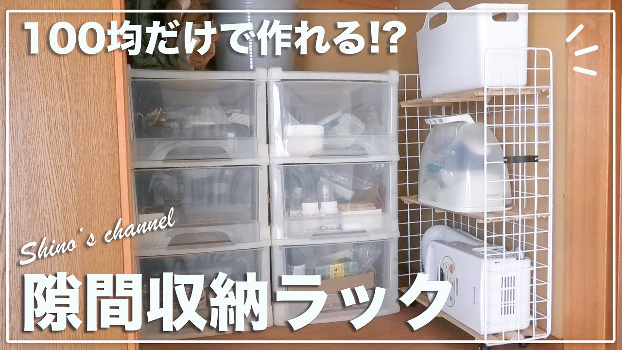 【100均DIY】お洒落で便利な隙間収納ラックをセリアの材料のみで作ってみた！