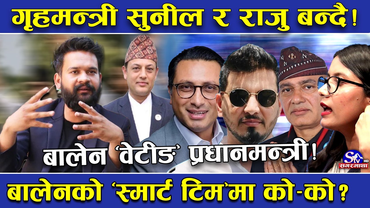 ‘वेटीङ’ प्रधानमन्त्री बालेन ‘स्मार्ट’ टिमको प्लानमा ! सुनील–राजुको गृहमा चर्चा !अरु को बन्दै मन्त्री