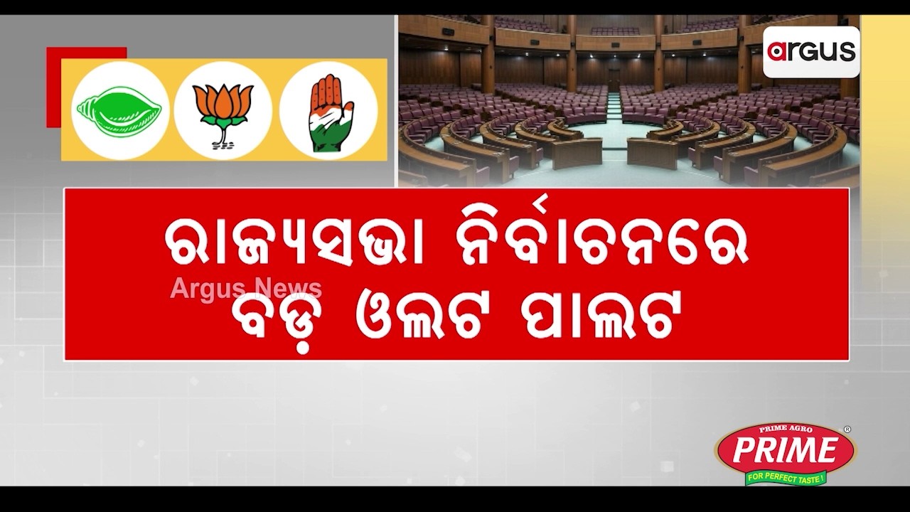 ରାଜ୍ୟସଭା ନିର୍ବାଚନରେ ବଡ଼ ଓଲଟ ପାଲଟ | Rajya Sabha Shock: Cross Voting Deals Major Blow to BJD