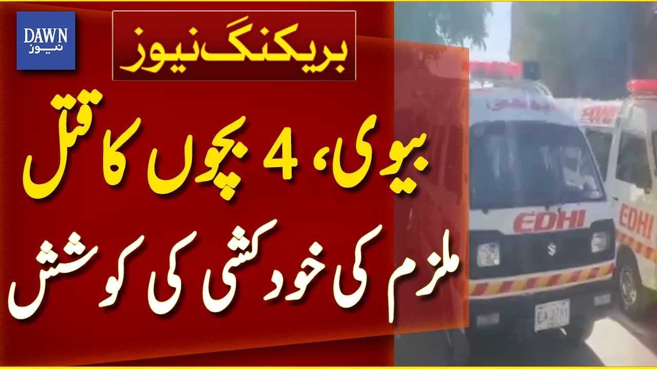 Quetta: Wife, 4 Children Murdered, Accused Attempts Suicide | Breaking News | Dawn News