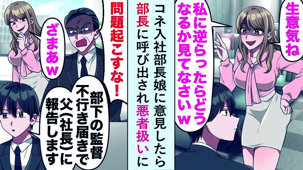 【漫画】コネ入社部長娘に意見したら「私に逆らったらどうなるかww」→部長に呼び出され悪者扱いに俺「父に報告しますね」【恋愛マンガ動画】