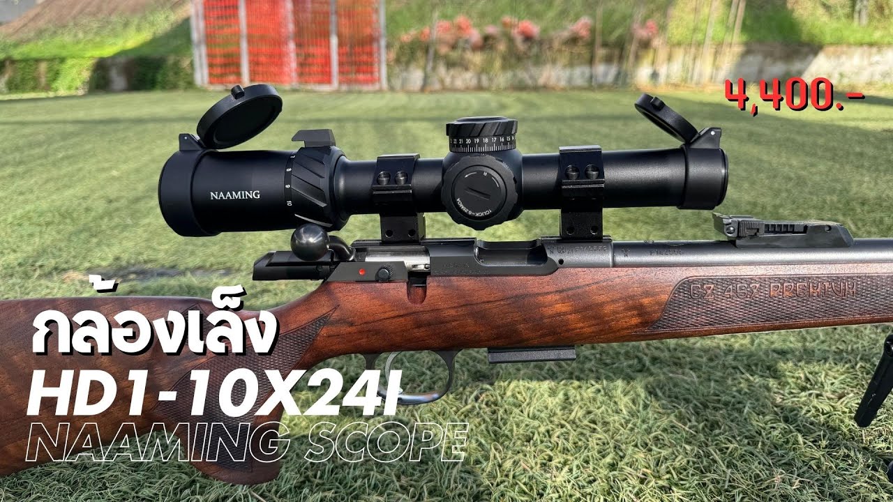 ใหม่! กล้องยิงเร็ว เส้นเล็งไฟเบอร์ออฟติก เลนส์ HD ใส คม ชัด รุ่น HD 1-10x24i