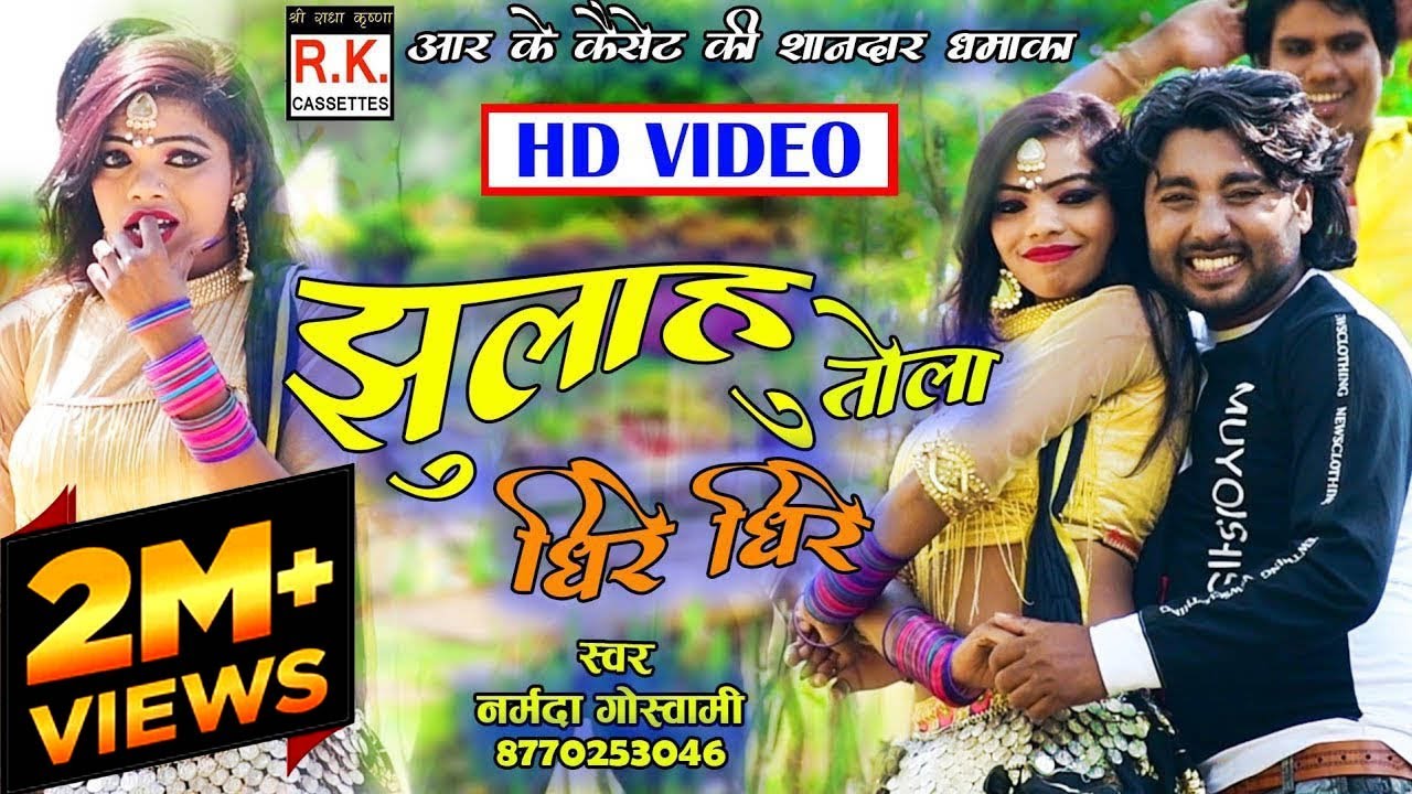 Jhulahu Tola Dire Dhire I झुलाऊं तोला धीरे-धीरे I नर्मदा पुरी गोस्वामी | Narmada Goswami