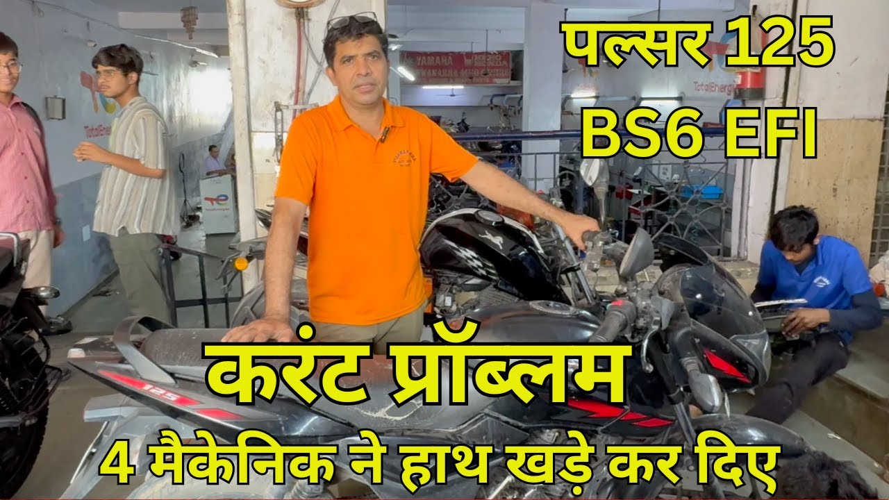पल्सर 125 bs7 स्टार्टिंग करंट प्रॉब्लम सलूशन, #bs6 #pulsar #विश्वकर्मा ऑटो सेंटर