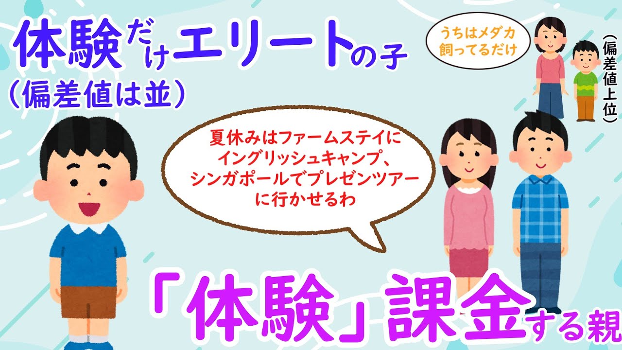 「体験格差社会の落とし穴」それ、体験じゃなくて「課金」です。留学するタカシとメダカを育てるサトル、受験勉強への影響は！？