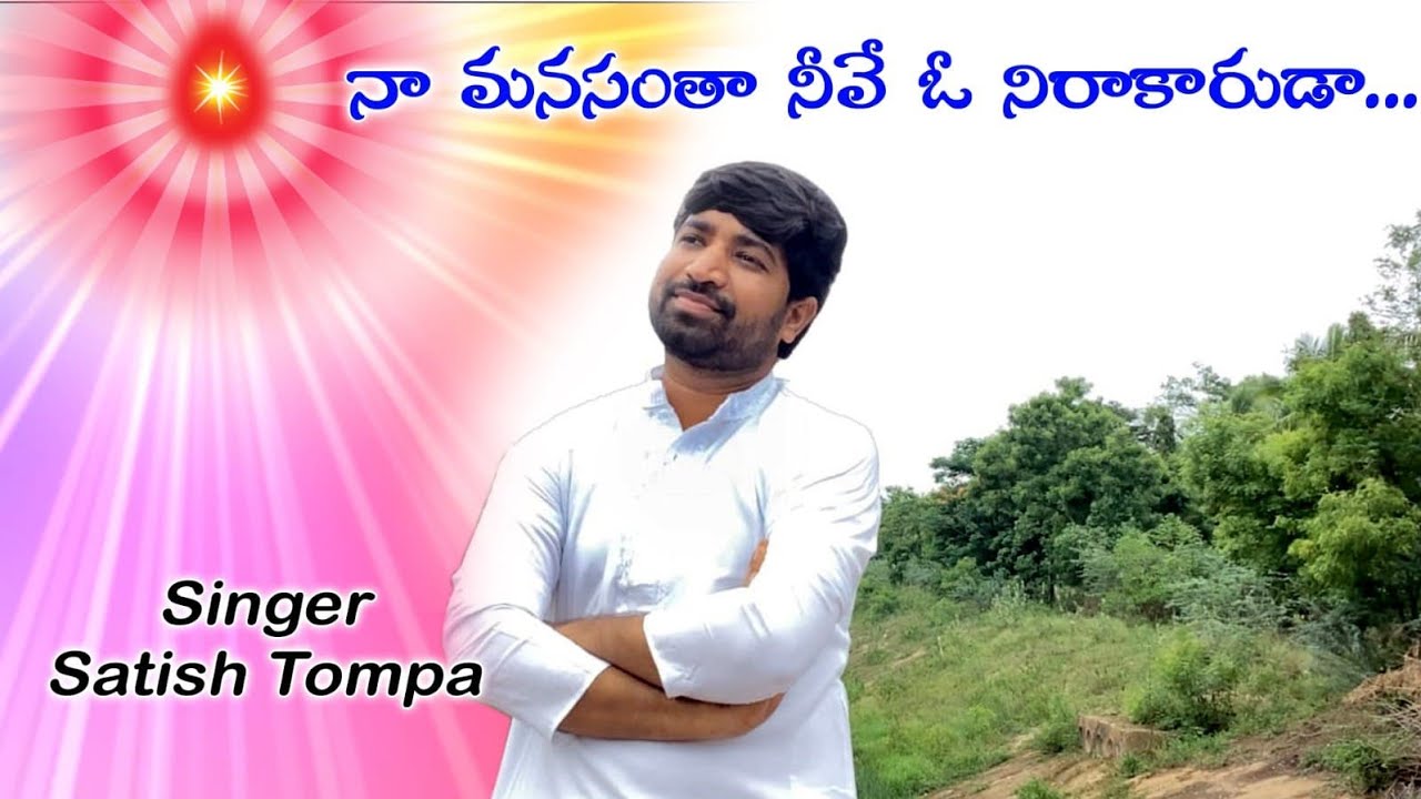 నా మనసంతా నీవే ఓ నిరకారుడా || Satish Tompa ||Heart Touching Song || Bk New Song