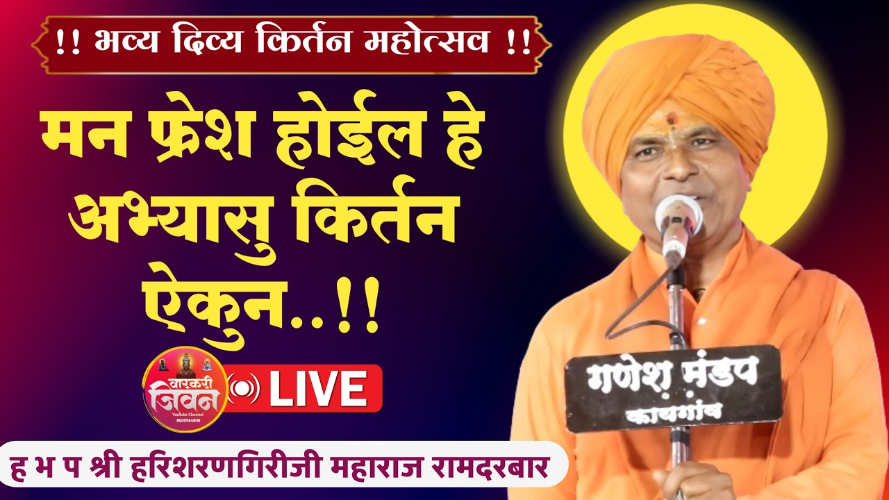 🔴Live  किर्तन | ह भ प श्री हरिशरण गिरिजी महाराज रामदरबार | मौजे. दिघी (काळेगाव) ता. गंगापूर