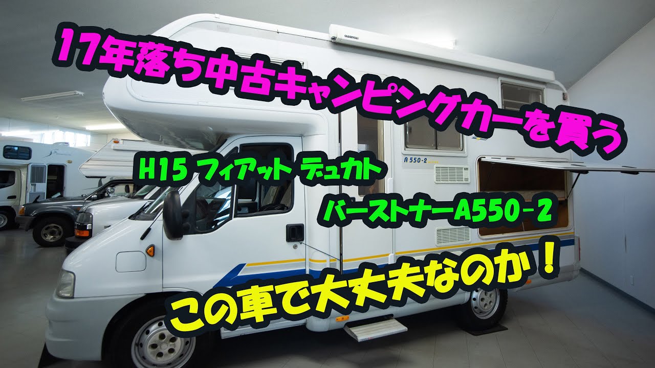 日本一周するために17年落ち中古キャンピングカーを買う！　フィアット　デュカト　バーストナー　A550-2【FIAT Ducato　Burstner　A550-2】