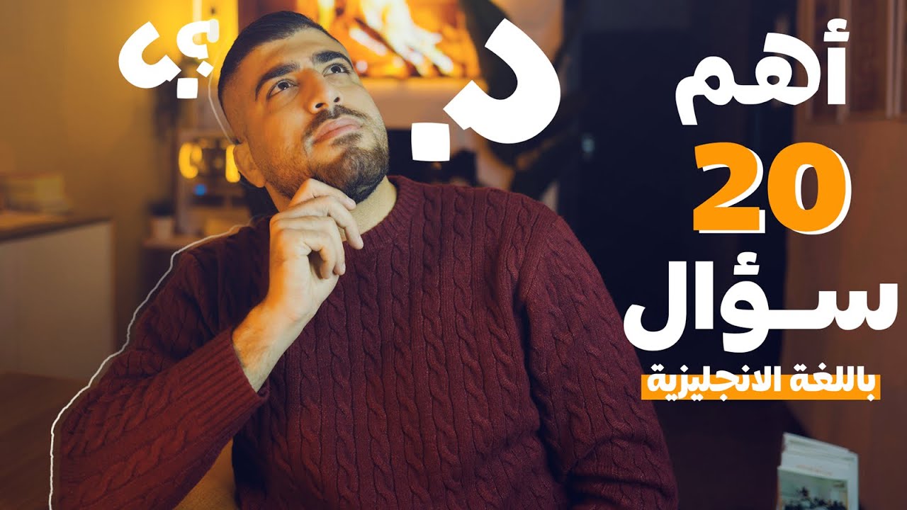 أهم 20 سؤال باللغة الانجليزية حتى تطور مهارة المحادثة - Important Questions in English