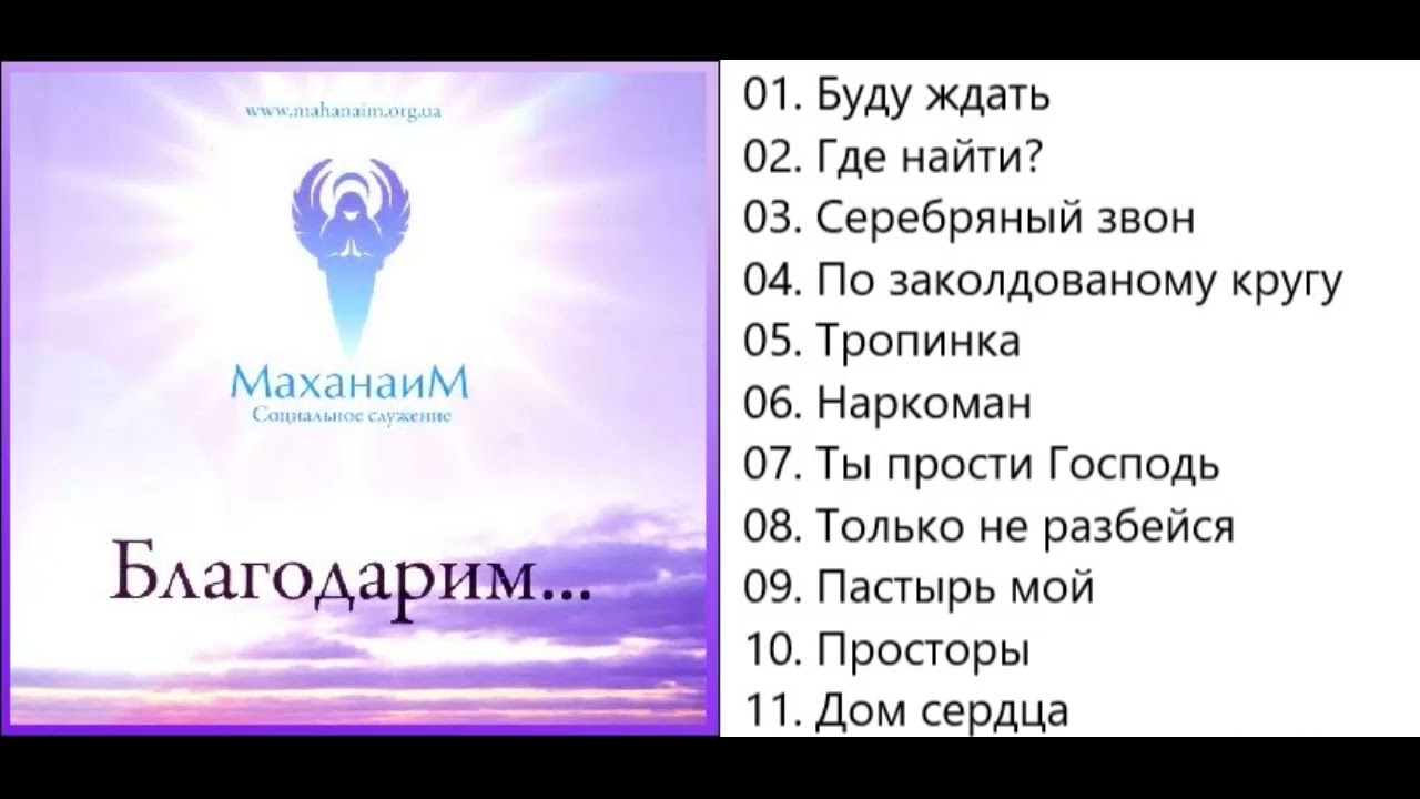 Маханаим  Благодарим