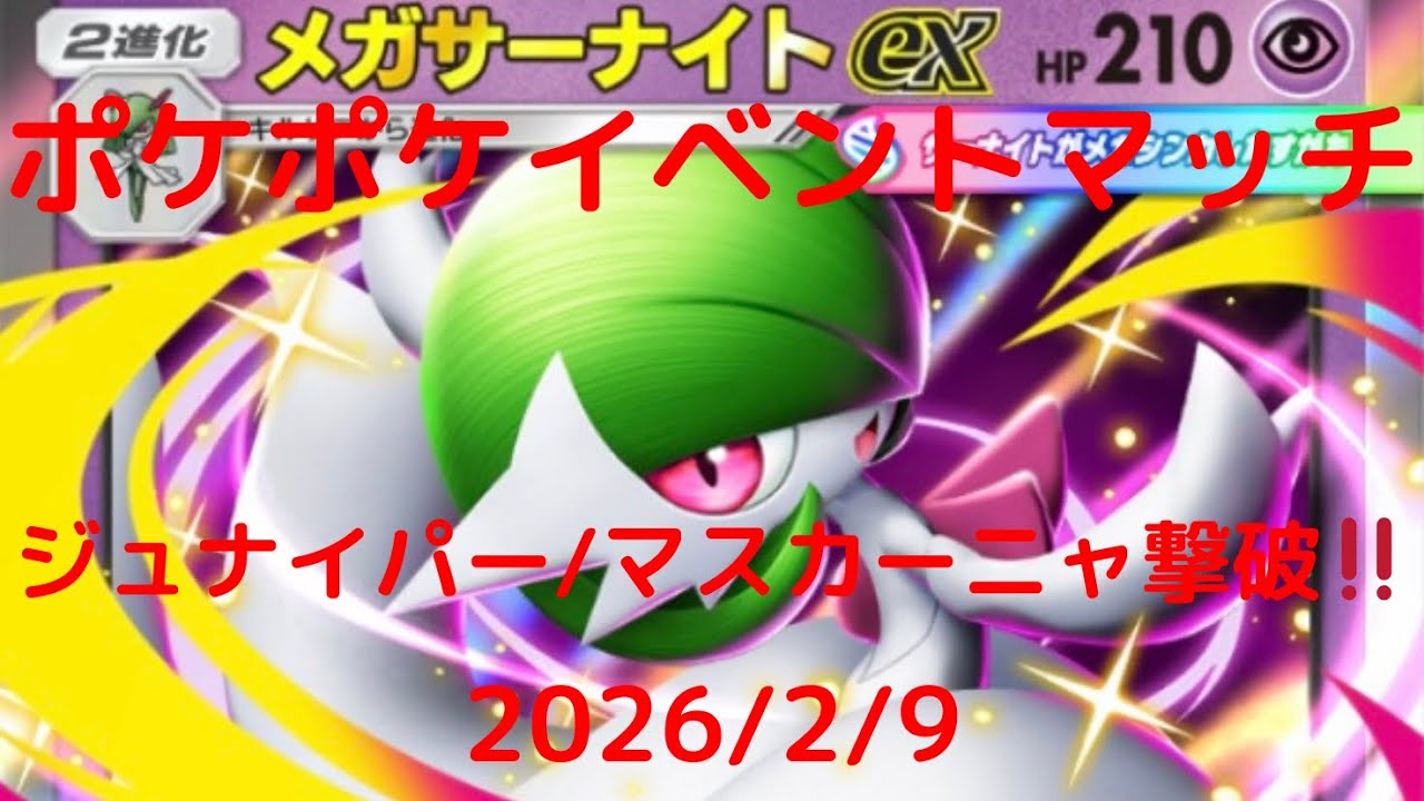 【ポケポケ】メガサーナイトexデッキ！本日のイベントマッチ！ 2026/2/9