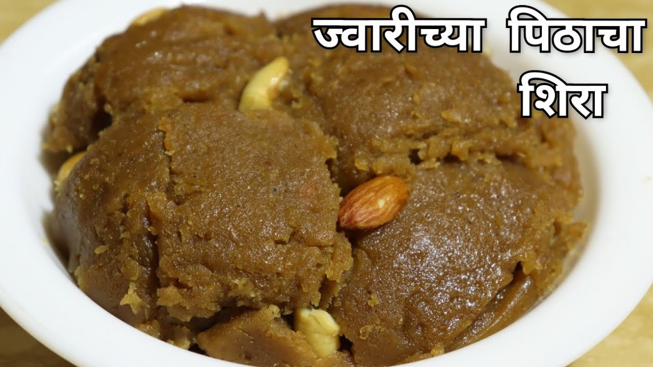 ज्वारीच्या पिठाचा गुळ घालून केलेला पौष्टिक शिरा | Jwaricha Sheera | Jowar sweet recipe