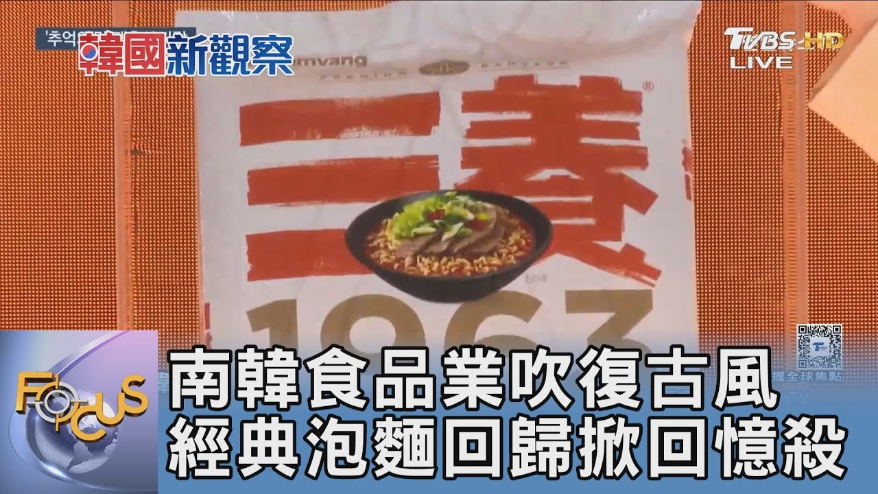 南韓食品業吹復古風 經典泡麵回歸掀回憶殺｜FOCUS午間新聞 20251201 @tvbsfocus